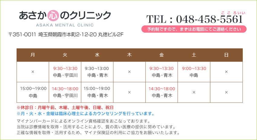 朝霞・朝霞台の心療内科 精神科あさか心のクリニック
